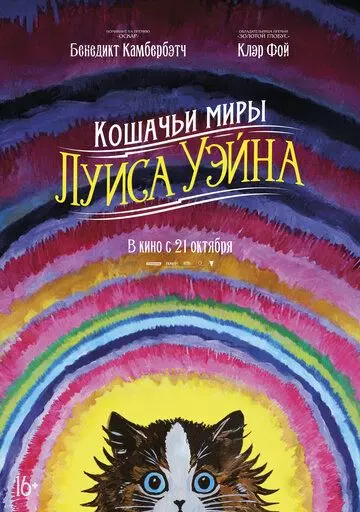 Кошачьи миры Луиса Уэйна / The Electrical Life of Louis Wain (2021)