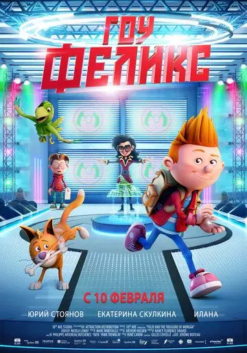 Гоу, Феликс / Félix et le trésor de Morgäa (2021)
