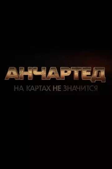 Анчартед: На картах не значится / Uncharted (2022)