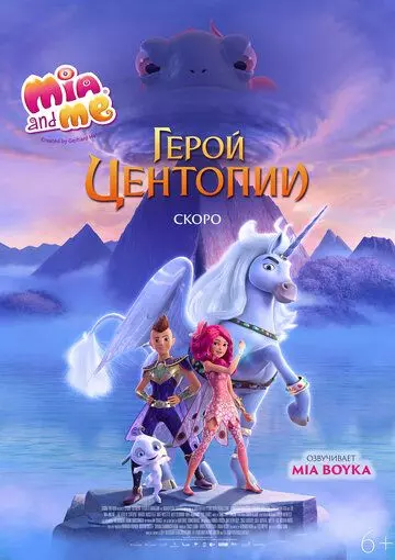 Мия и я: Легенда Сентопии / The Hero of Centopia (2021)