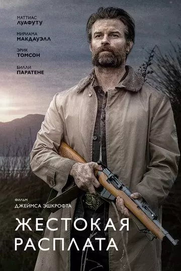 Жестокая расплата (2021)