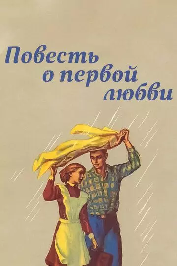 Повесть о первой любви (1957)