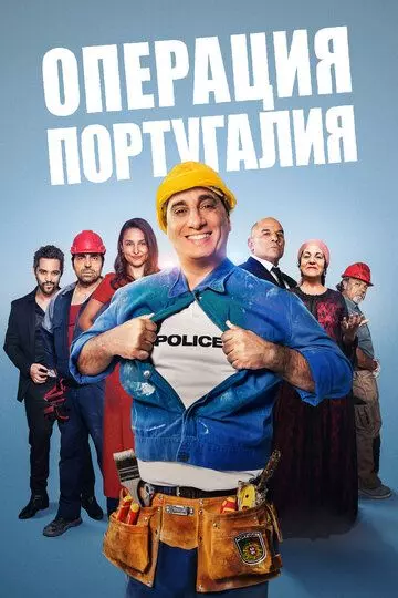 Операция «Португалия» / Opération Portugal (2021)