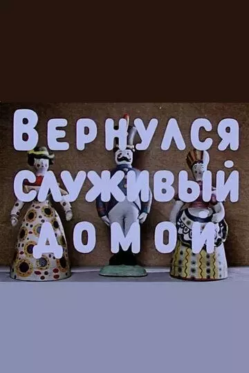 Вернулся служивый домой (1959)