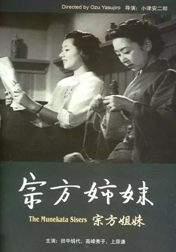 Сестры Мунэката / Munekata kyôdai (1950)