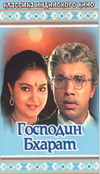 Господин Бхарат / Mr. Bharath (1986)