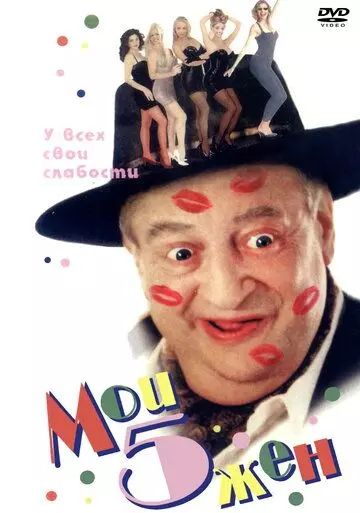 Мои пять жён / My 5 Wives (2000)