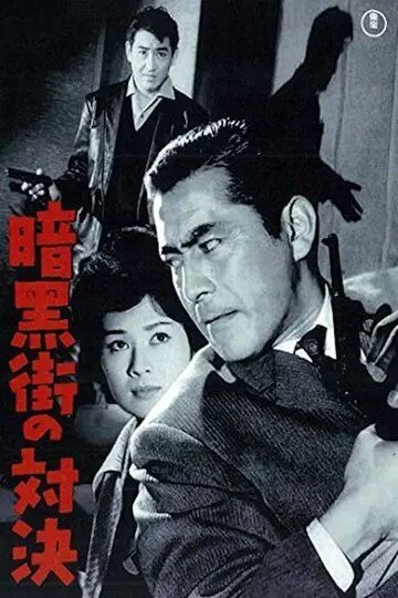 Последняя перестрелка / Ankokugai no taiketsu (1960)