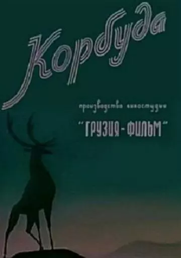 Корбуда (1963)