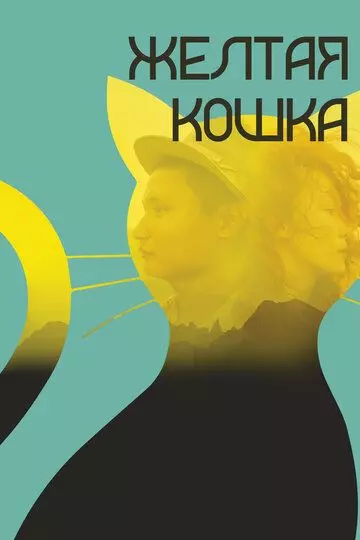 Желтая кошка / Сары мысық (2020)