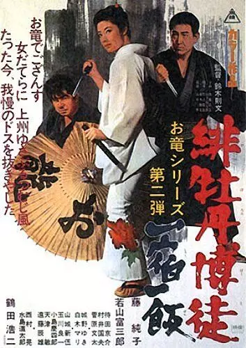 Красный Пион 2: Долг игрока / Hibotan bakuto: Isshuku ippan (1968)