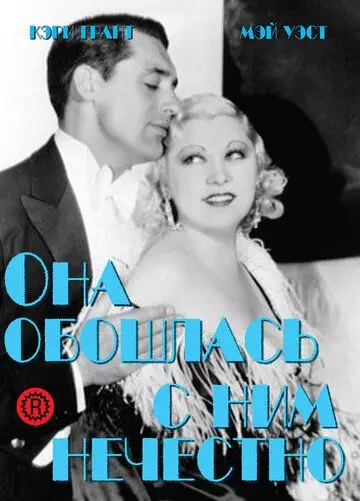 Она обошлась с ним нечестно / She Done Him Wrong (1933)