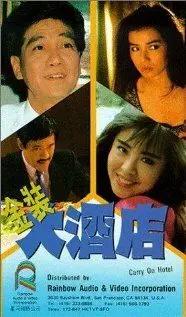Так держать, отель! / Jin zhuang da jiu dian (1988)
