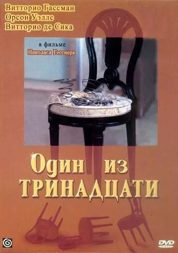 Один из тринадцати / 12 + 1 (1969)