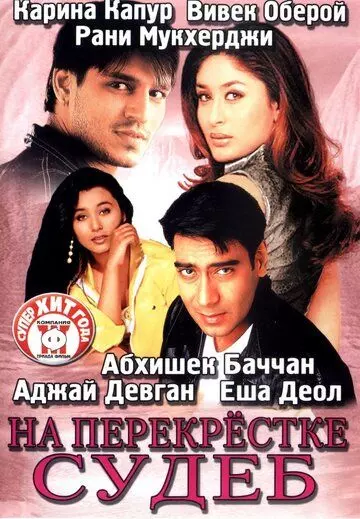 На перекрестке судеб / Yuva (2004)