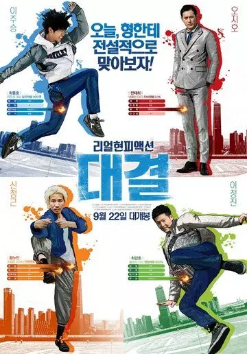 Конкуренция / Daegyeol (2016)