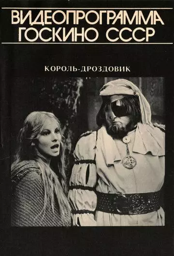 Король Дроздовик / Král Drozdia Brada (1984)