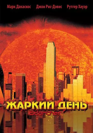 Жаркий день / Scorcher (2002)