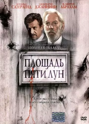Площадь пяти лун / Piazza delle cinque lune (2003)