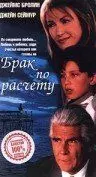 Брак по расчету (1998)