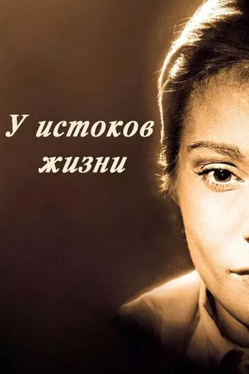 У истоков жизни / Nära livet (1958)