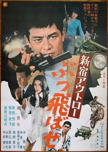 Преступники Синдзюку: По газам / Shinjuku outlaw: Buttobase (1970)