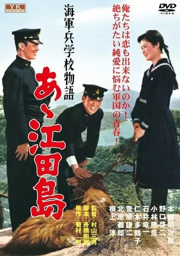 Однажды в Военно-морской академии: Ах, Этадзима! / Kaigunheigakko monogatari: Aa! Etajima (1959)