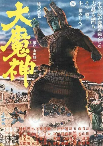 Мадзин - каменный самурай / Daimajin (1966)