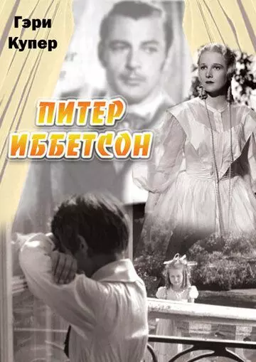 Питер Иббетсон / Peter Ibbetson (1935)