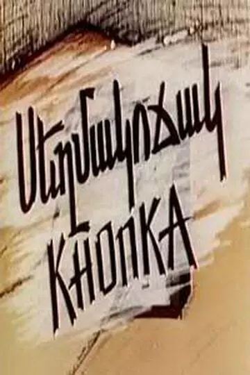 Кнопка (1989)