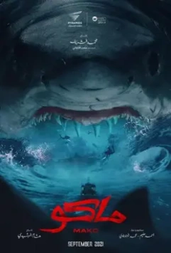 Мако. Убийца из глубины / Mako (2021)