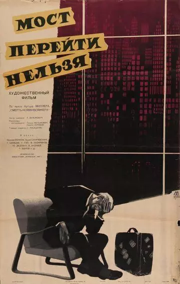 Мост перейти нельзя (1960)