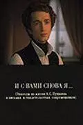 И с вами снова я... (1981)