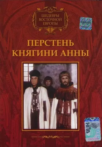 Перстень княгини Анны / Pierscien ksieznej Anny (1970)