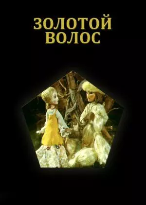 Золотой волос (1979)