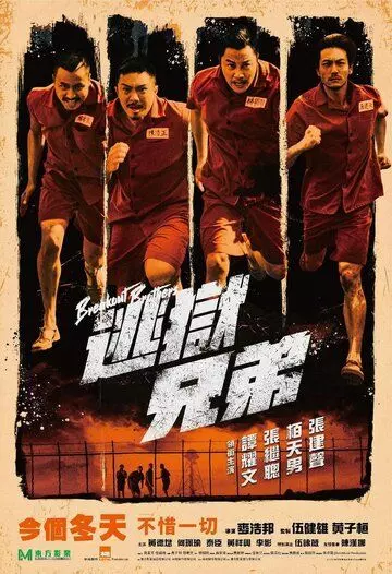 Братья по побегу / Breakout Brothers (2020)