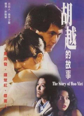 Покровитель убийц / Woo Yuet dik goo si (1981)