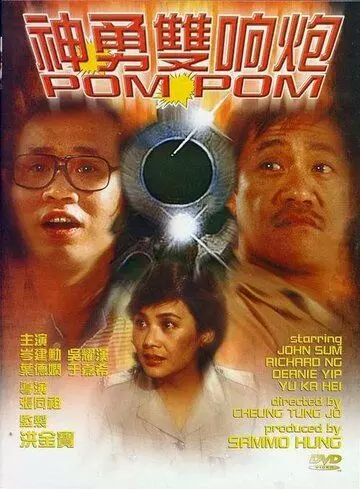 Пом Пом / Shen yong shuang xiang pao (1984)