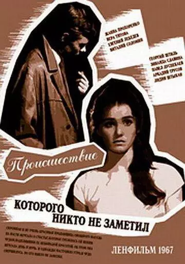 Происшествие, которого никто не заметил / The Incident, Which Nobody Noticed (1967)