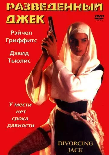 Разведенный Джек / Divorcing Jack (1998)