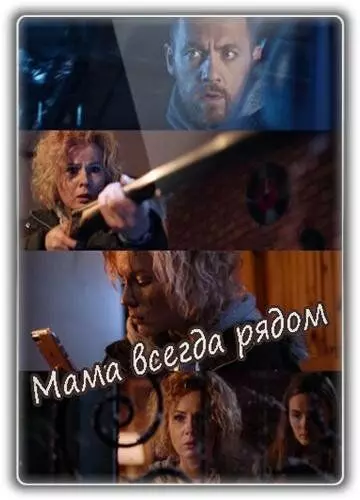 Мама всегда рядом (2016)