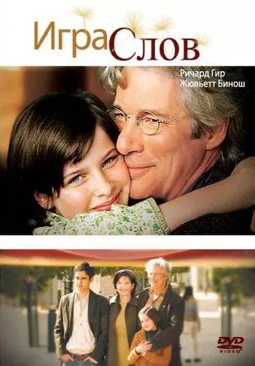 Игра слов / Bee Season (2005)