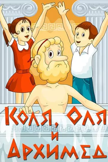 Коля, Оля и Архимед / Kolya, Olya i Arkhimed (1972)