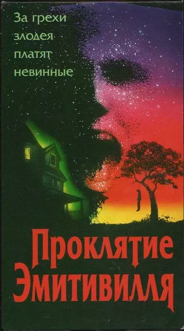 Проклятие Амитивилля / The Amityville Curse (1989)