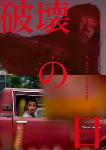 День разрушения / Hakai no Hi (2020)