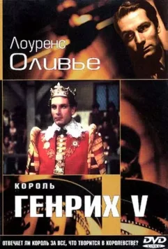 Король Генрих V / The Chronicle History of King Henry the Fift with His Battell Fought at Agincourt in France (1944)