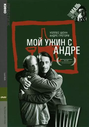 Мой ужин с Андре / My Dinner with Andre (1981)