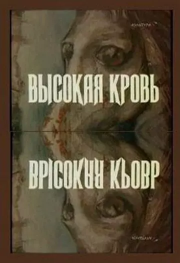 Высокая кровь (1988)