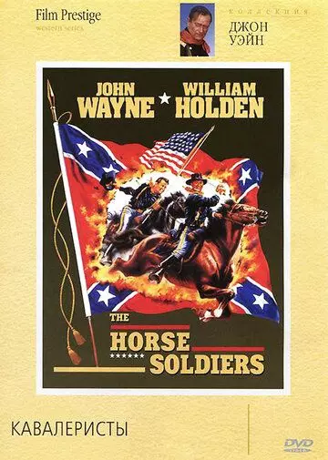 Кавалеристы / The Horse Soldiers (1959)
