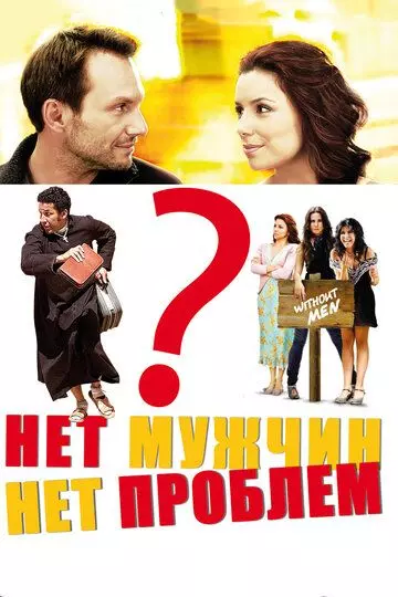 Нет мужчин — нет проблем / Without Men (2011)